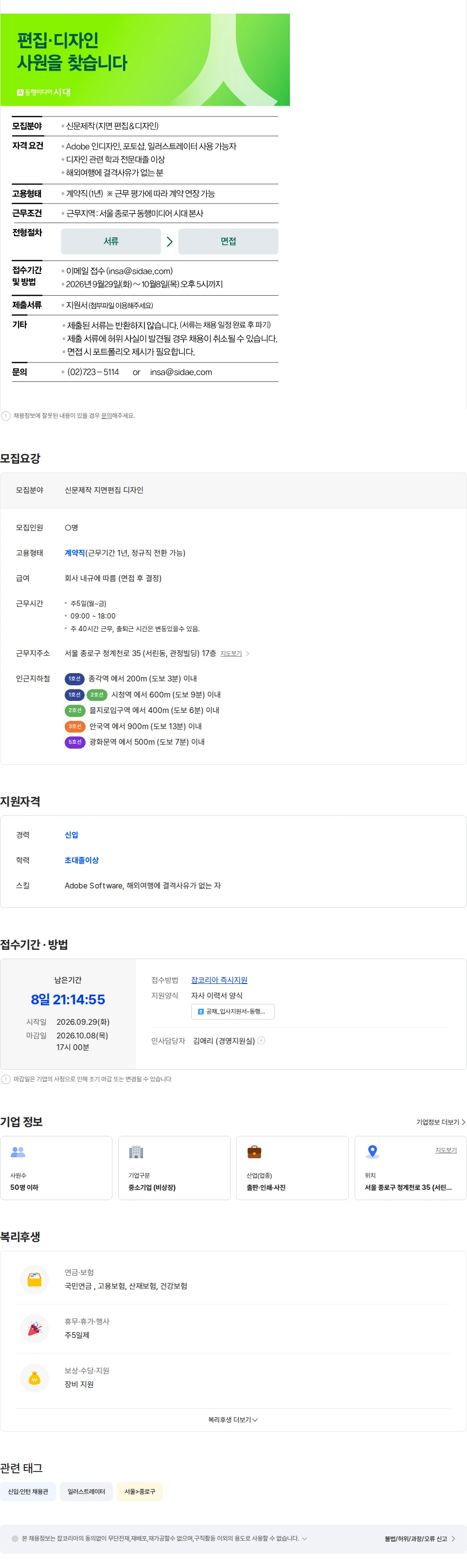 동행미디어시대 [알림]동행미디어 시대가 편집·디자인 사원을 찾습니다 채용공고