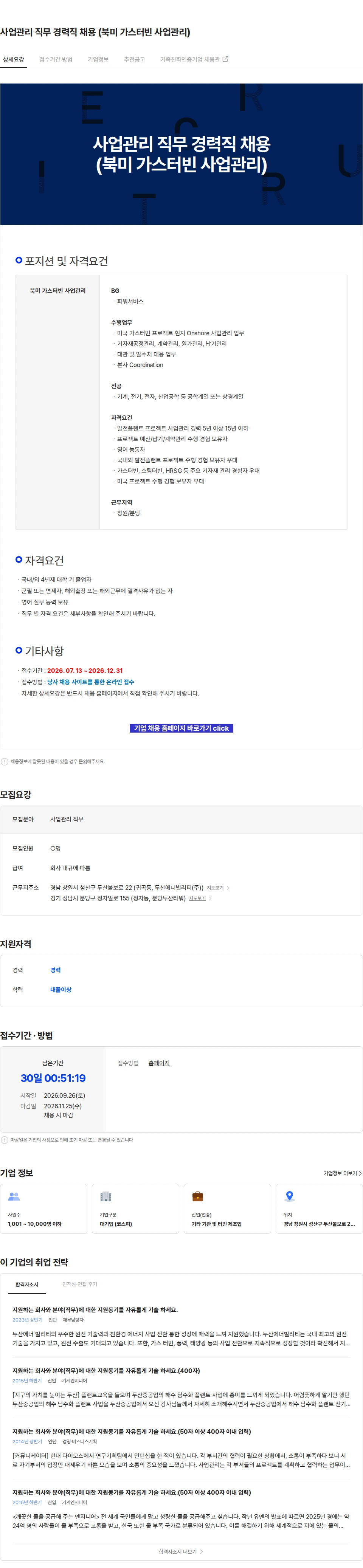 두산에너빌리티 사업관리 직무 경력직 채용 (북미 가스터빈 사업관리) 채용공고