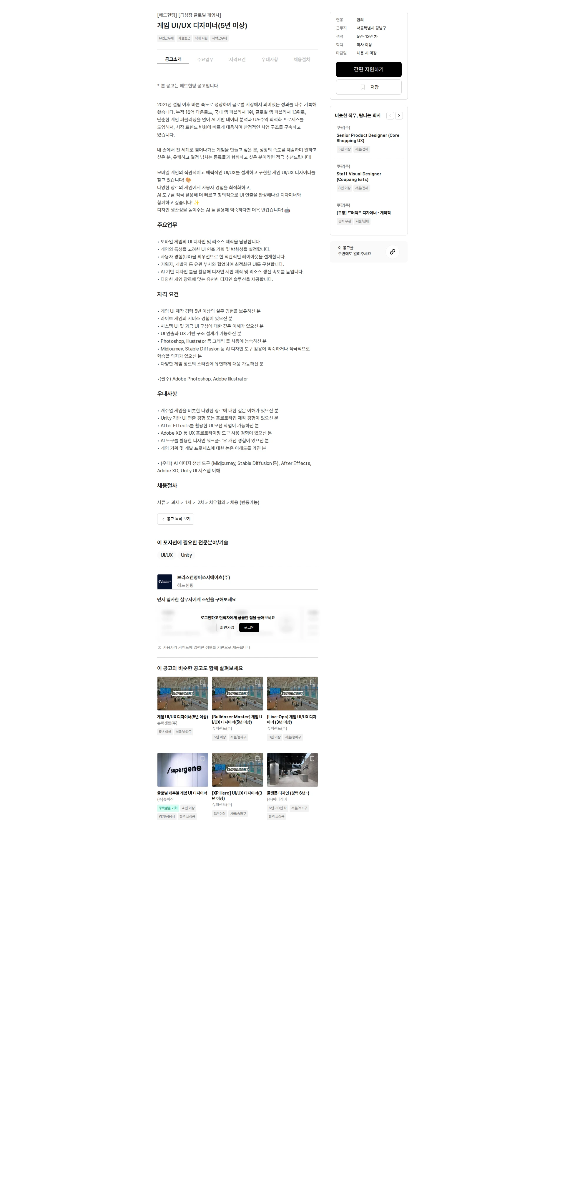 브리스캔영어쏘시에이츠 게임 UI/UX 디자이너(5년 이상) 채용공고