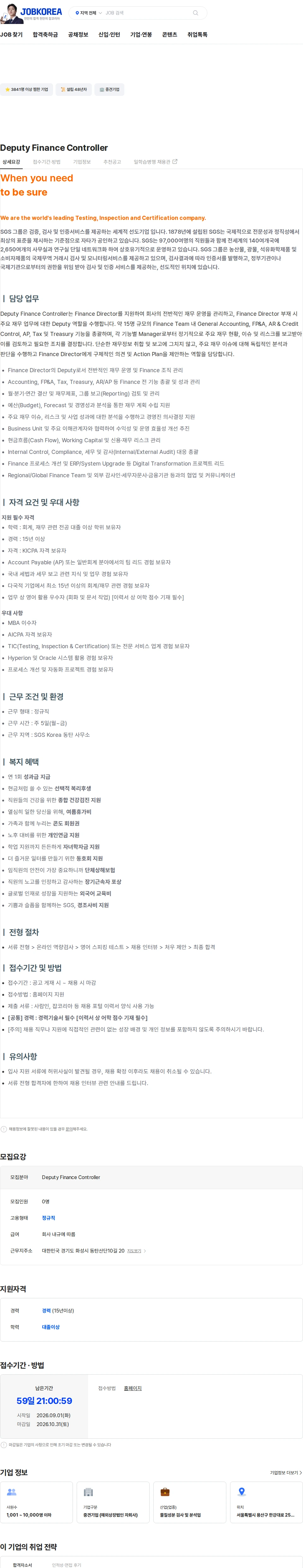 한국에스지에스 Deputy Finance Controller 채용공고
