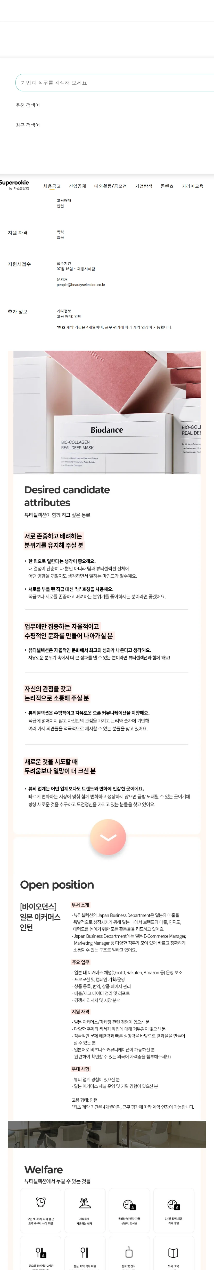 뷰티셀렉션 일본 이커머스 인턴 채용공고