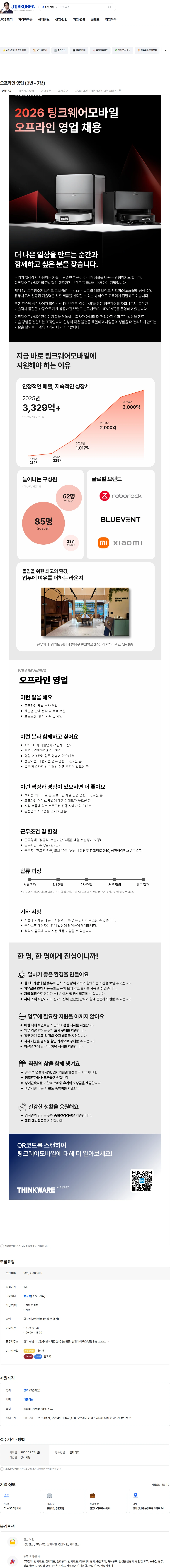 팅크웨어모바일 오프라인 영업 (3년 - 7년) 채용공고