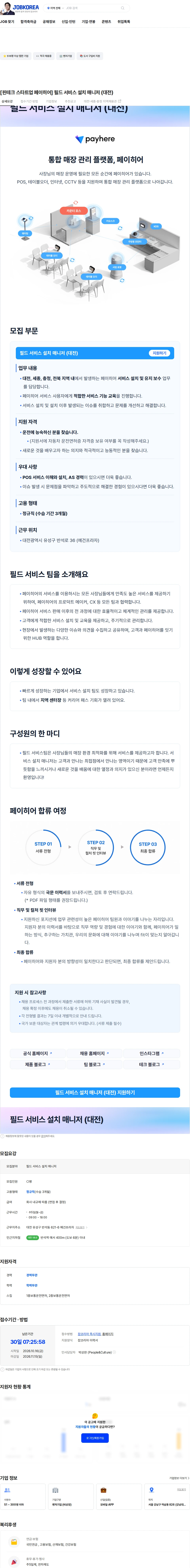 페이히어 [핀테크 스타트업 페이히어] 필드 서비스 설치 매니저 (대전) 채용공고