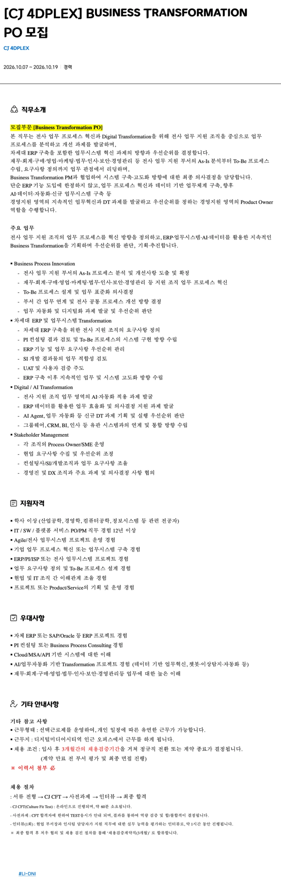CJ포디플렉스 [CJ 4DPLEX] Business Transformation PO 채용 채용공고