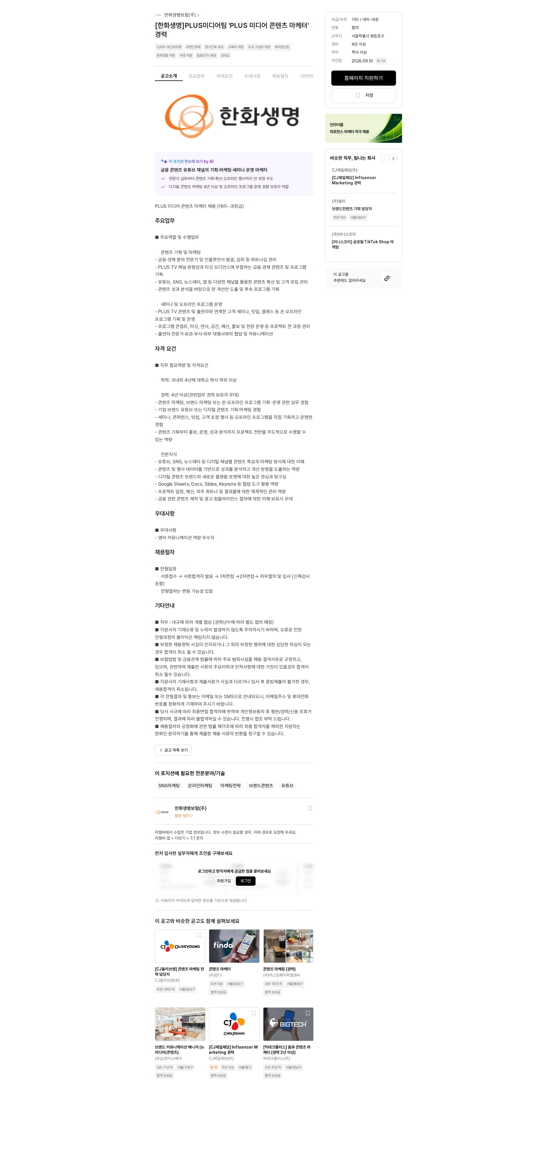 한화생명보험 [한화생명]PLUS미디어팀 'PLUS 미디어 콘텐츠 마케터' 경력 채용공고