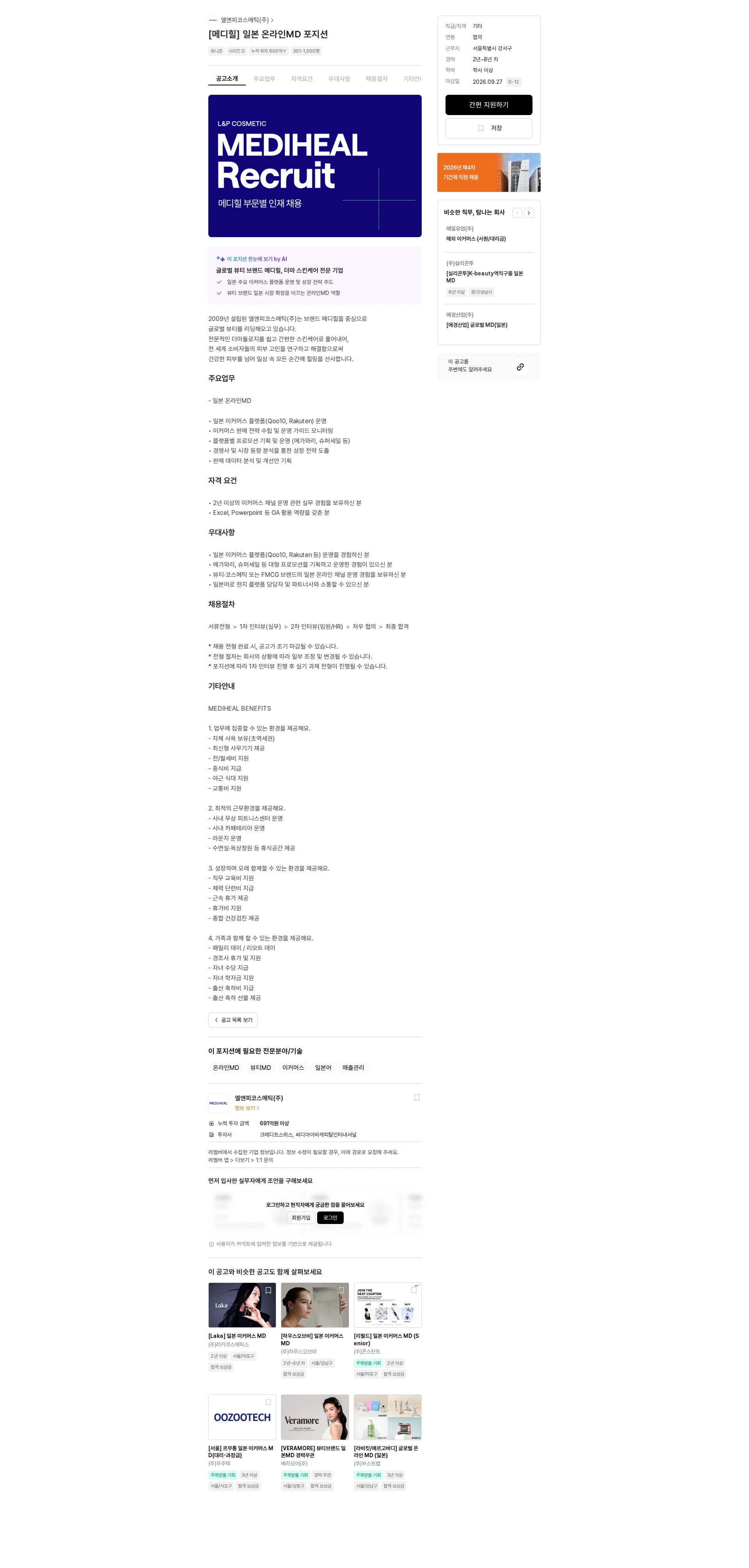 엘앤피코스메틱 [메디힐] 일본 온라인MD 포지션 채용공고