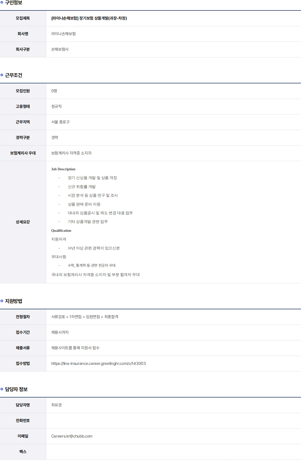 라이나손해보험 장기보험 상품개발(과장-차장) 채용공고