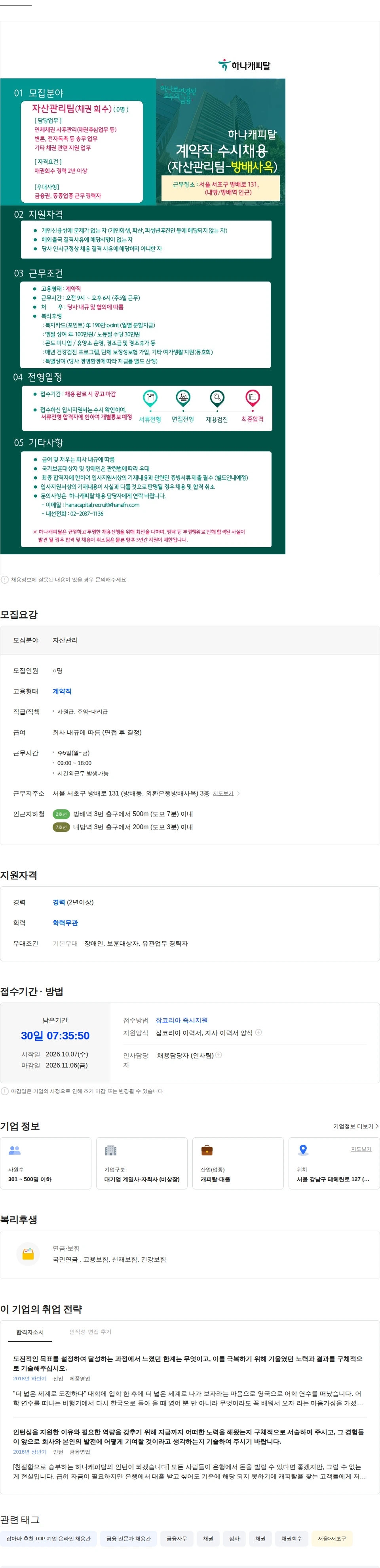 하나캐피탈 [하나캐피탈] 자산관리팀 (채권 회수직) 채용 공고 채용공고