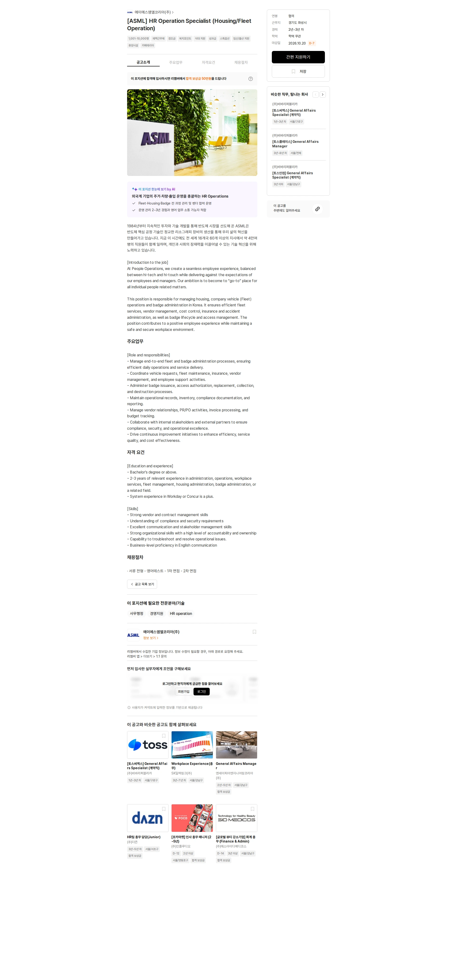 ASML [ASML] HR Operation Specialist (Housing/Fleet Operation) 채용공고