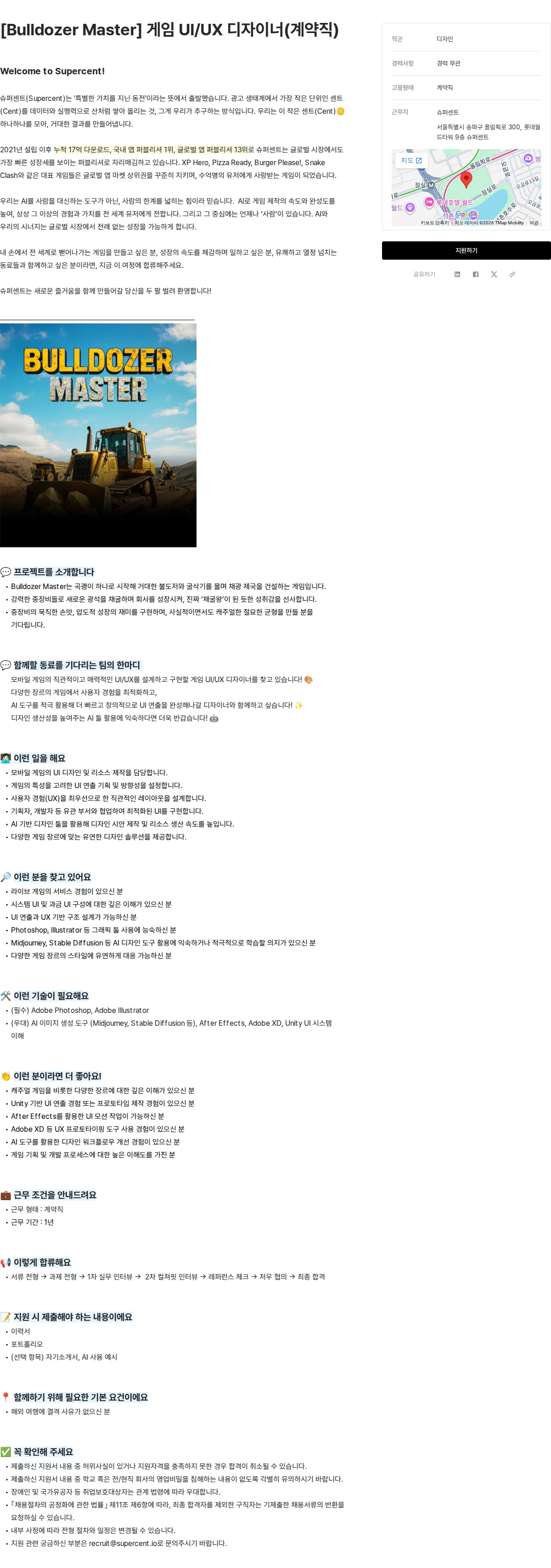 슈퍼센트 [Bulldozer Master] 게임 UI/UX 디자이너(계약직) 채용공고