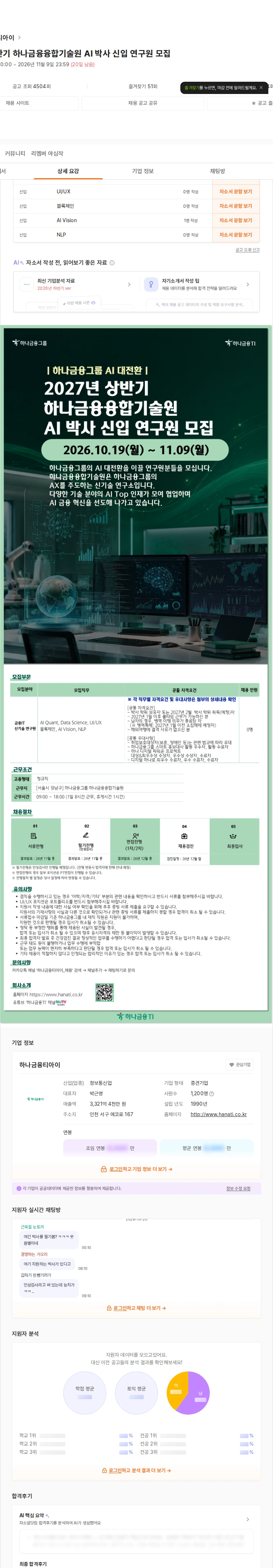 하나금융티아이 2027년 상반기 하나금융융합기술원 AI 박사 신입 연구원 모집 채용공고