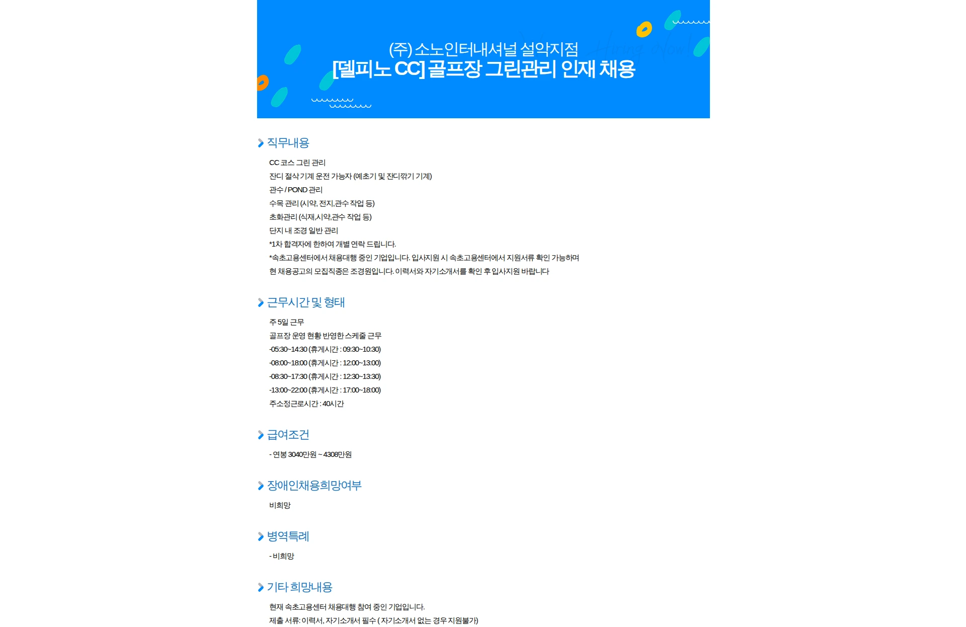 소노인터내셔널 [델피노 CC] 골프장 그린관리 인재 채용 채용공고