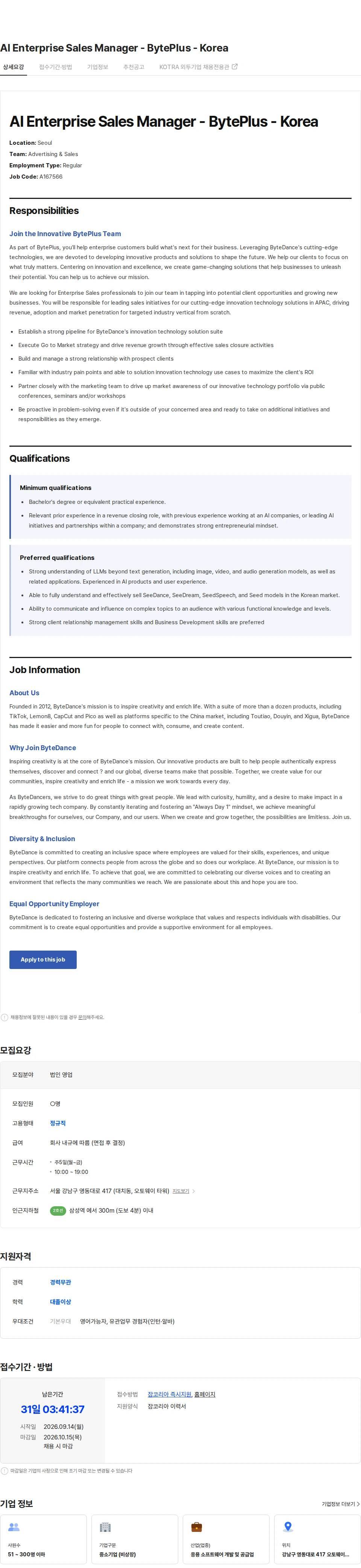 틱톡 AI Enterprise Sales Manager - BytePlus - Korea 채용공고