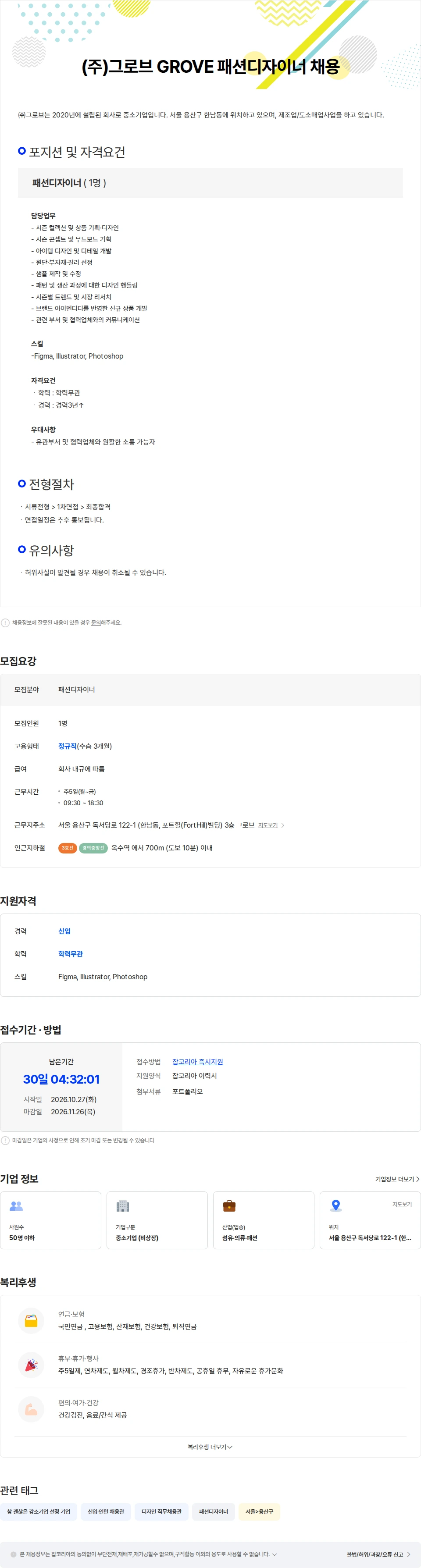 그로브 (주)그로브 GROVE 패션디자이너 채용 채용공고