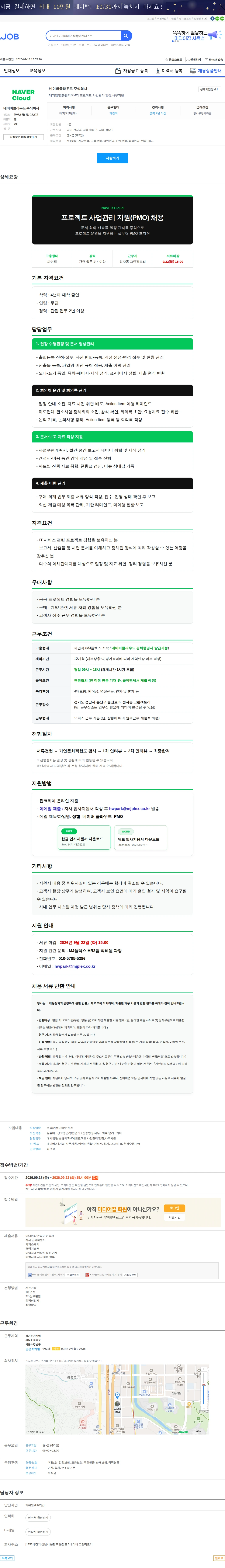 네이버클라우드 대기업/연봉협의/PMO] 프로젝트 사업관리/일정,사무지원 채용공고