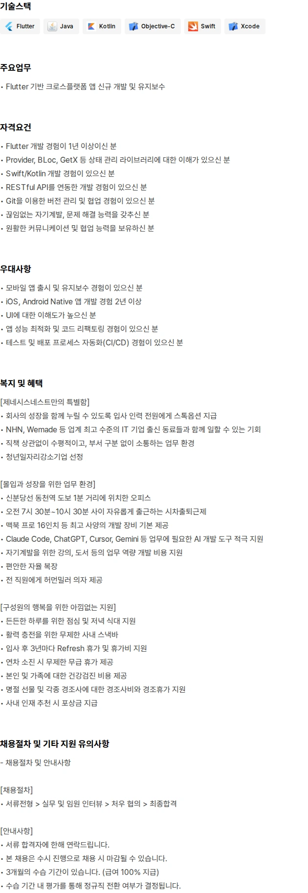 제네시스네스트 Flutter 앱 개발자 [경력 1~8년] 채용공고