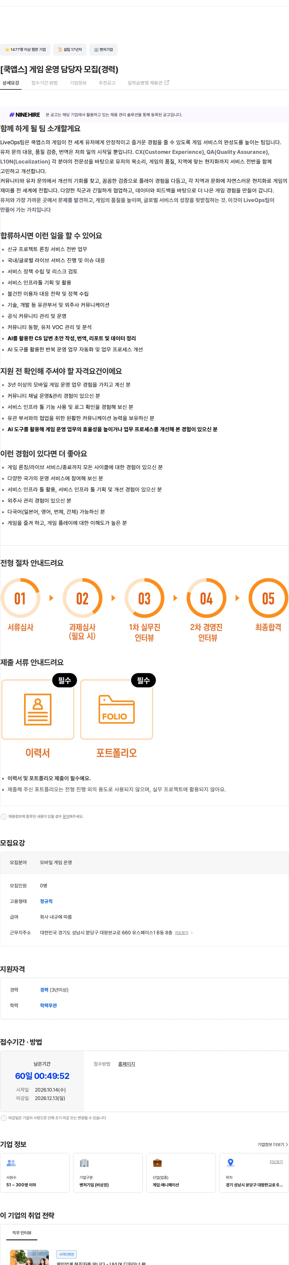 쿡앱스 [쿡앱스] 게임 운영 담당자 모집(경력) 채용공고
