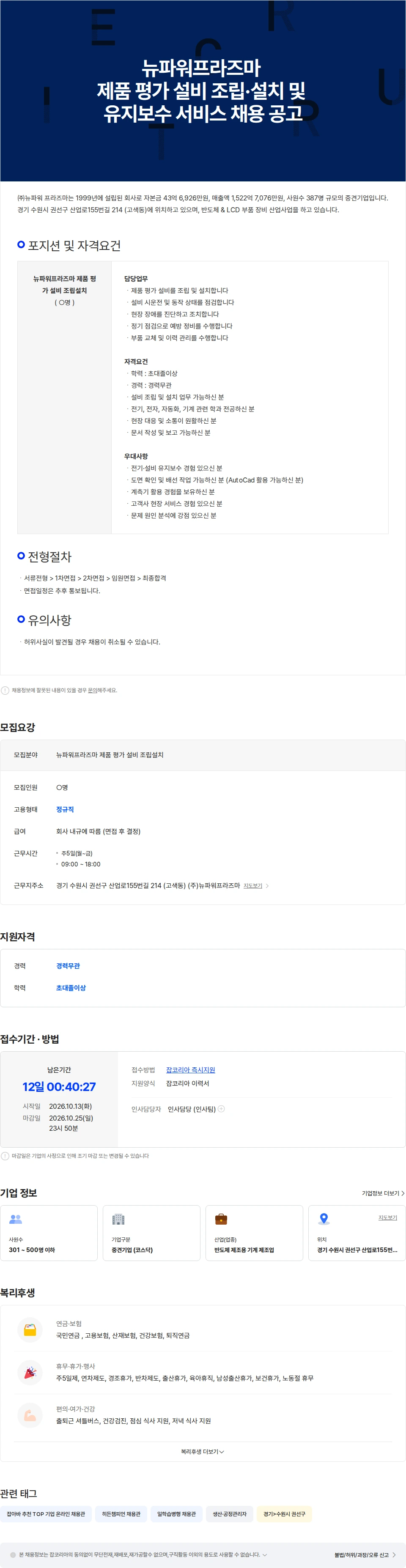 뉴파워프라즈마 뉴파워프라즈마 제품 평가 설비 조립·설치 및 유지보수 서비스 채용 공고 채용공고