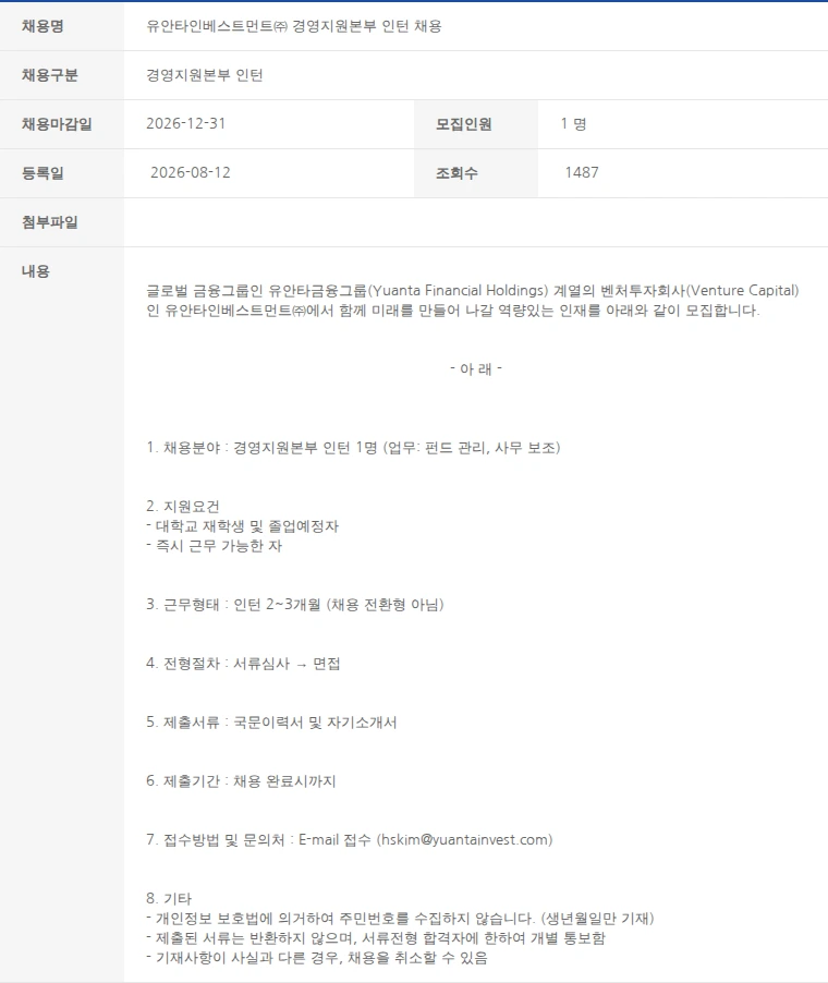 한국벤처캐피탈협회 유안타인베스트먼트㈜ 경영지원본부 인턴 채용 채용공고