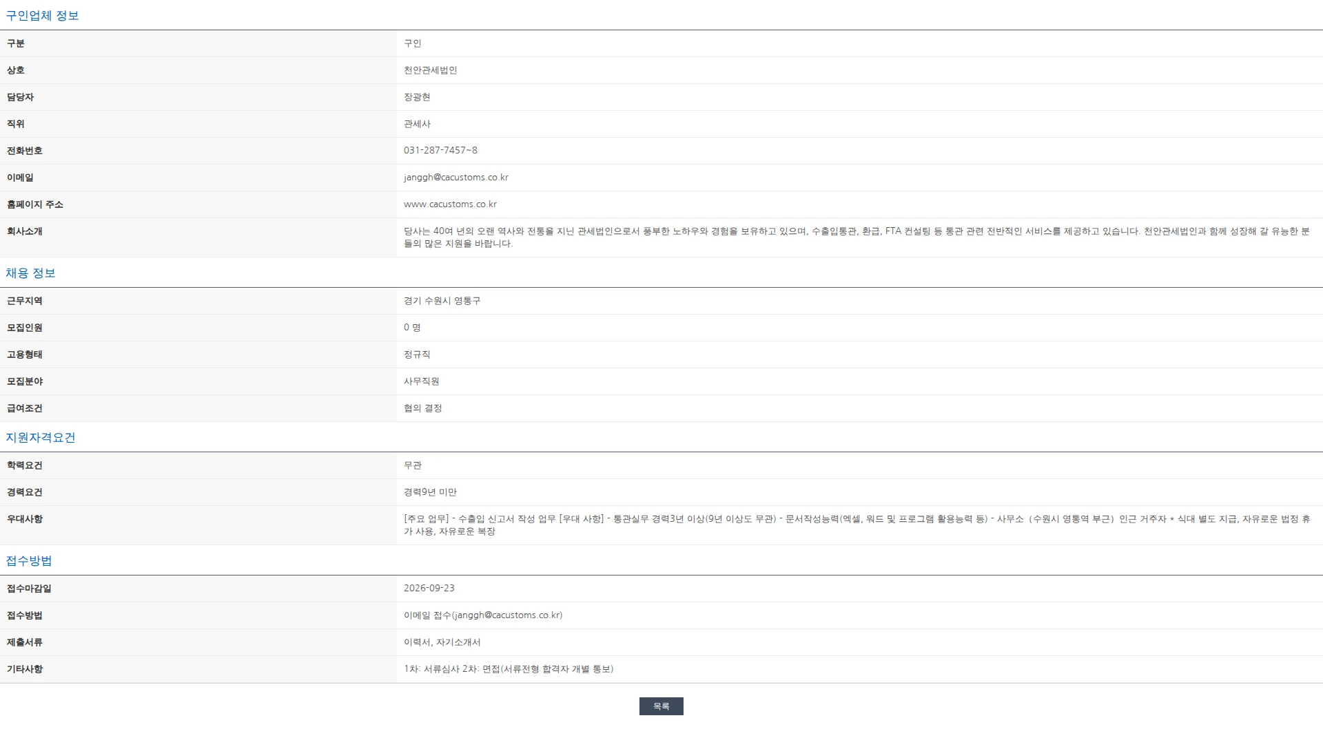 한국관세사회 [천안관세법인 수원지사] 경력 사무원 채용 공고 채용공고