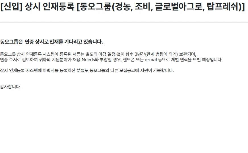 경농 [신입] 상시 인재등록 [동오그룹(경농, 조비, 글로벌아그로, 탑프레쉬)] 채용공고