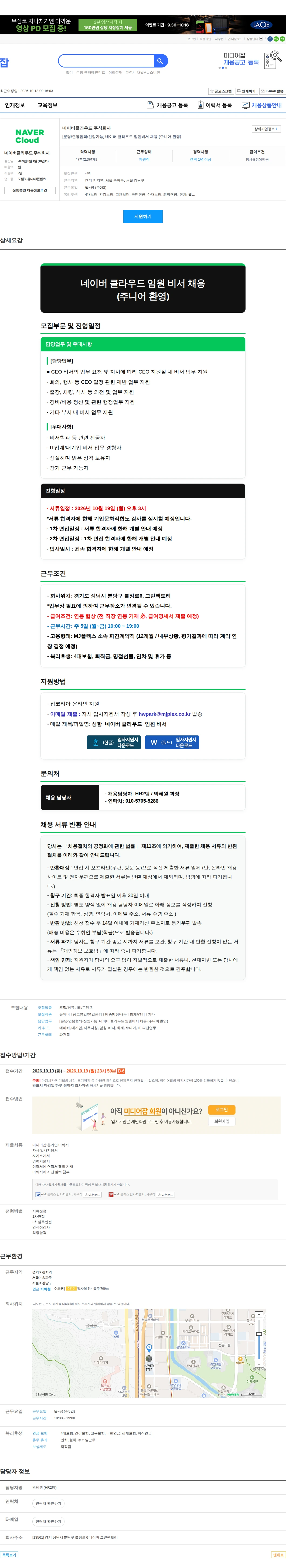 네이버클라우드 [분당/연봉협의/신입가능] 네이버 클라우드 임원비서 채용 (주니어 환영) 채용공고
