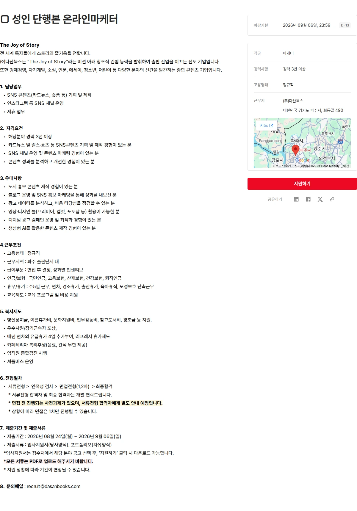 다산북스 □ 성인 단행본 온라인마케터 채용공고
