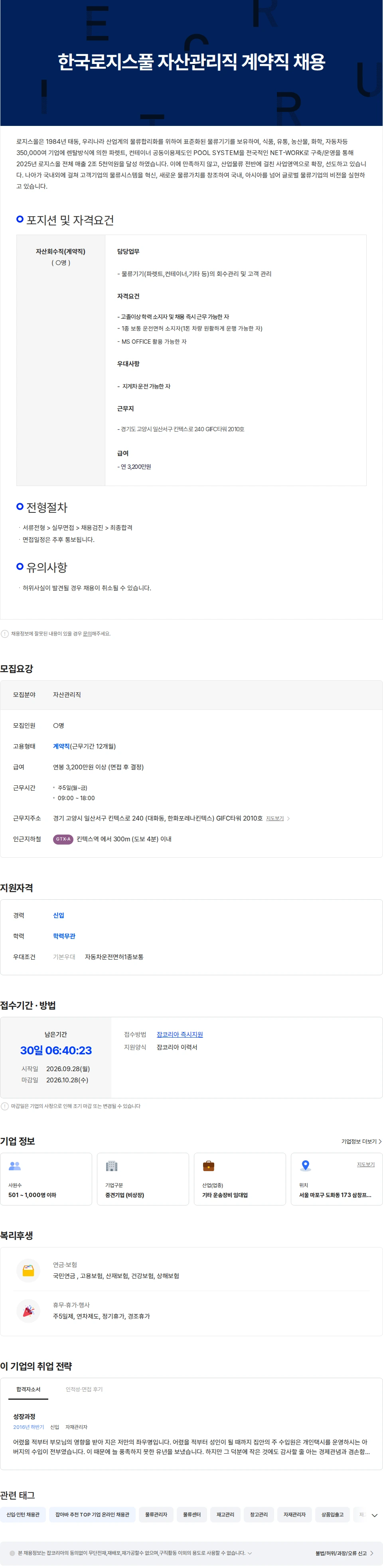 로지스올 한국로지스풀 자산관리직 계약직 채용(일산) 채용공고