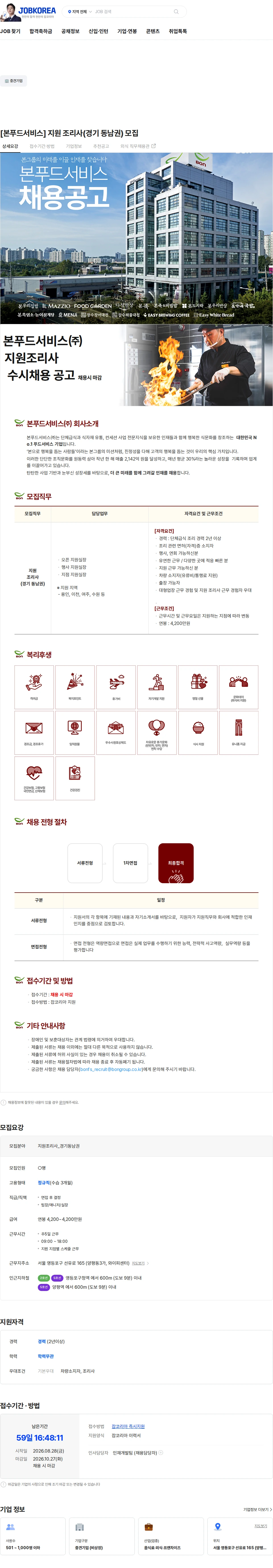 본푸드서비스 [본푸드서비스] 지원 조리사(경기 동남권) 모집 채용공고