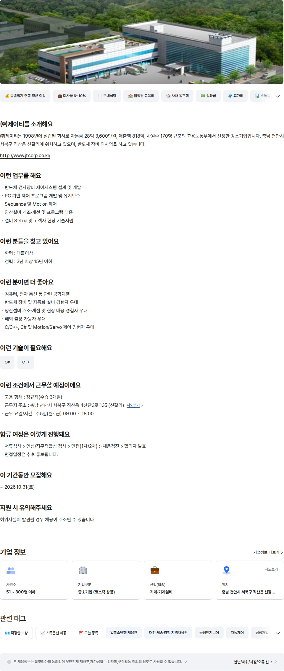 제이티 [제조기술팀] 제어개발 경력 채용공고