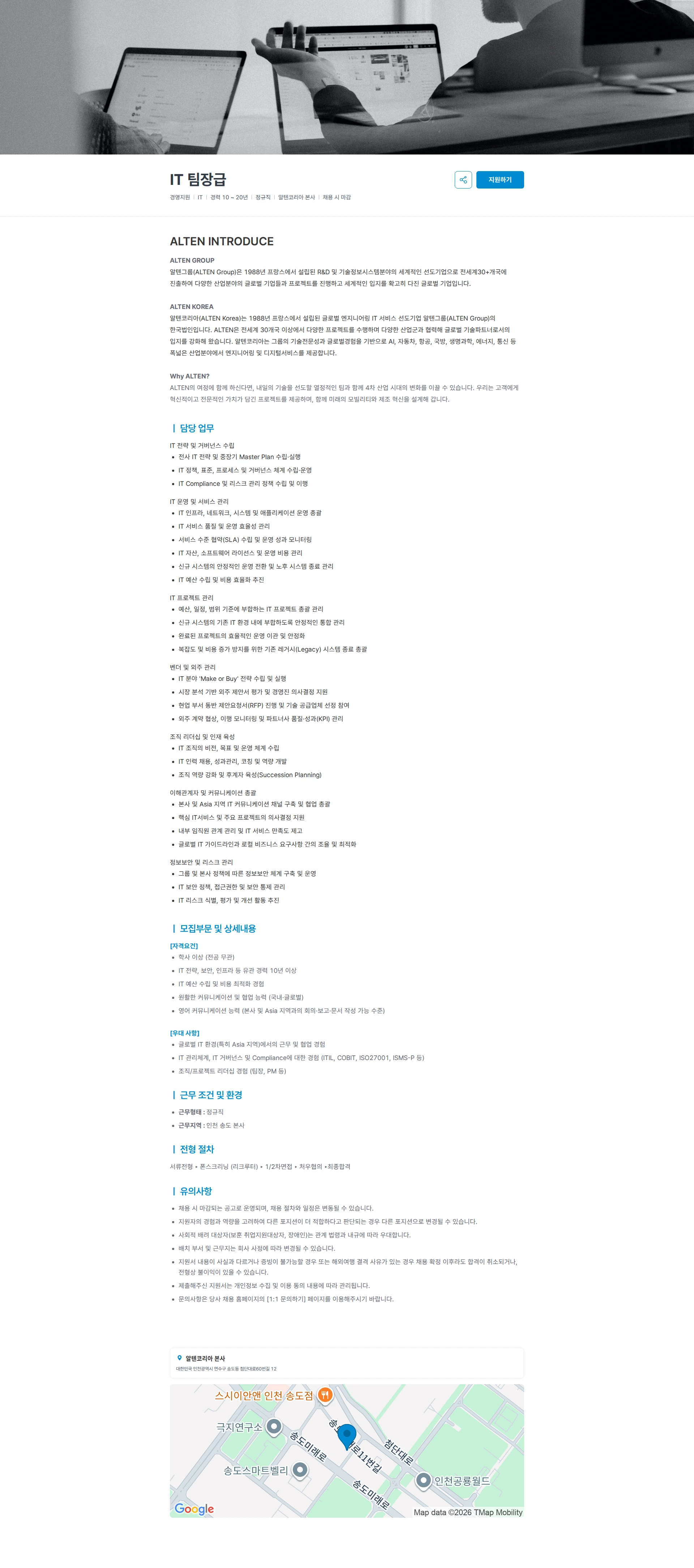 알텐코리아 IT 팀장급 채용공고