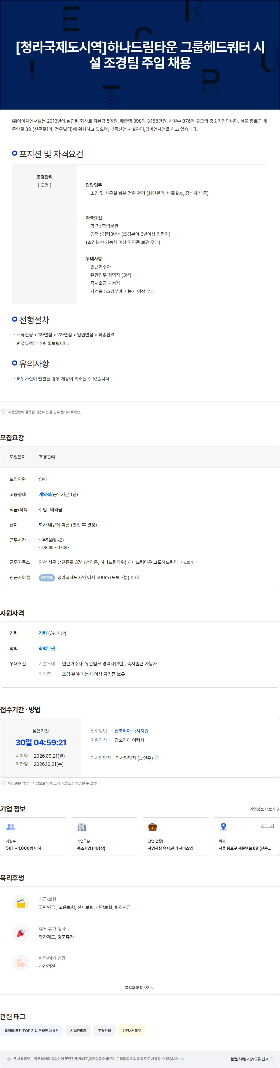 에이치엔서브 [청라국제도시역]하나드림타운 그룹헤드쿼터 시설 조경팀 주임 채용 채용공고