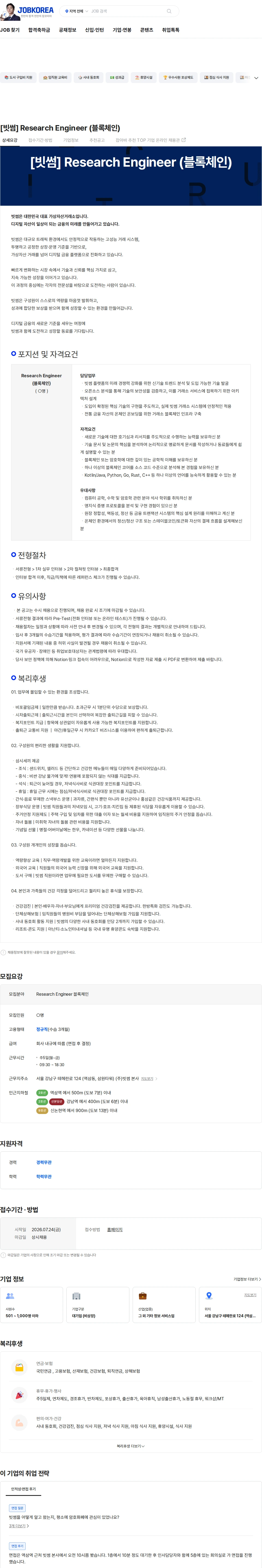 빗썸 [빗썸] Research Engineer (블록체인) 채용공고