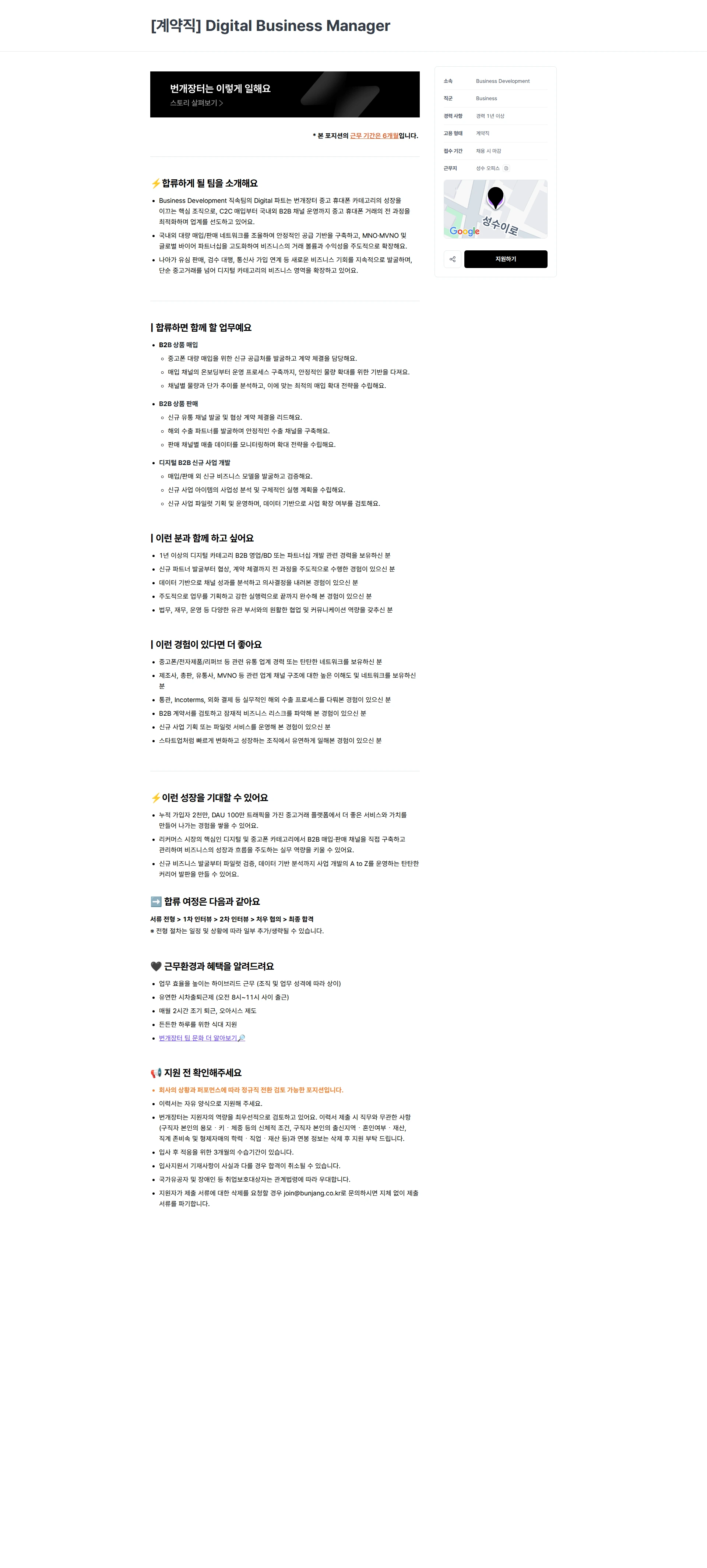 번개장터 [계약직] Digital Business Manager 채용공고