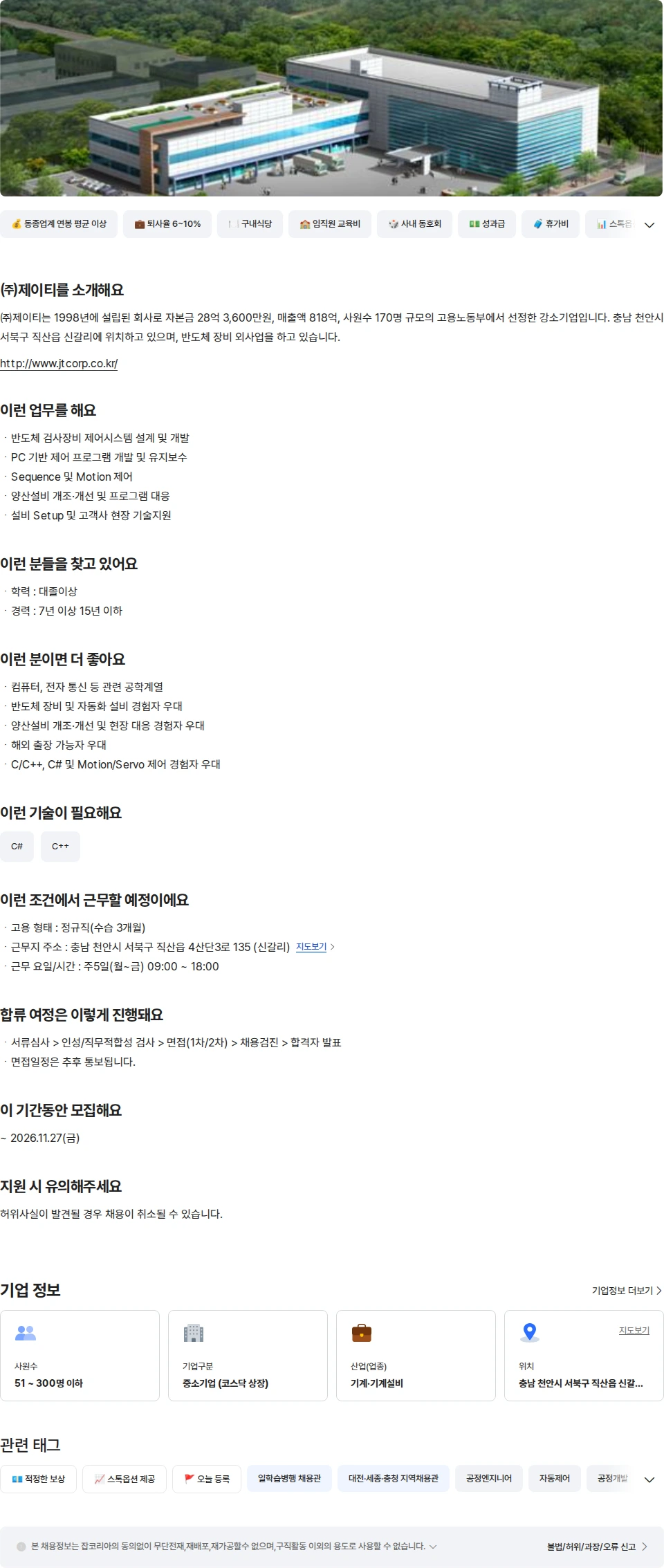 제이티 [제조기술팀] 제어개발 경력 채용공고