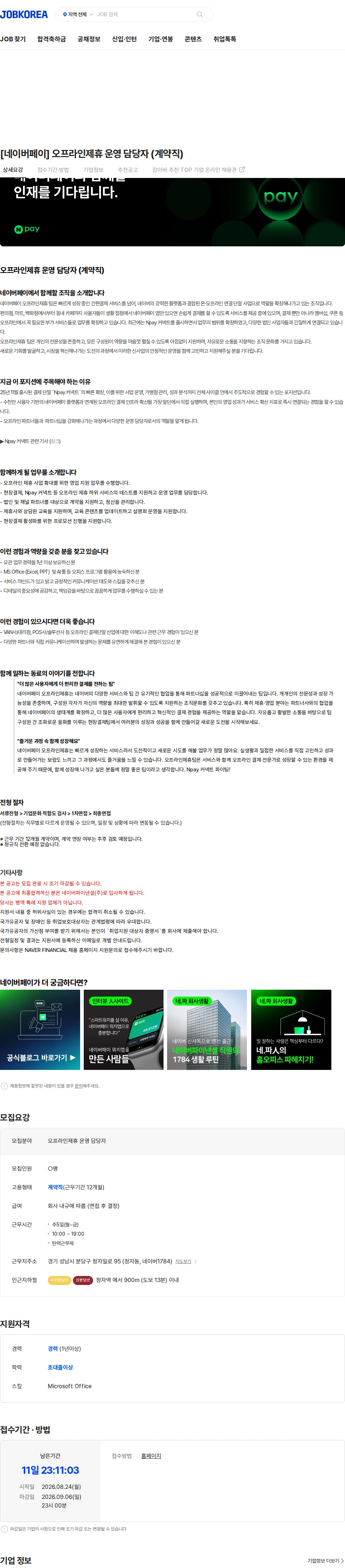 네이버파이낸셜 [네이버페이] 오프라인제휴 운영 담당자 (계약직) 채용공고