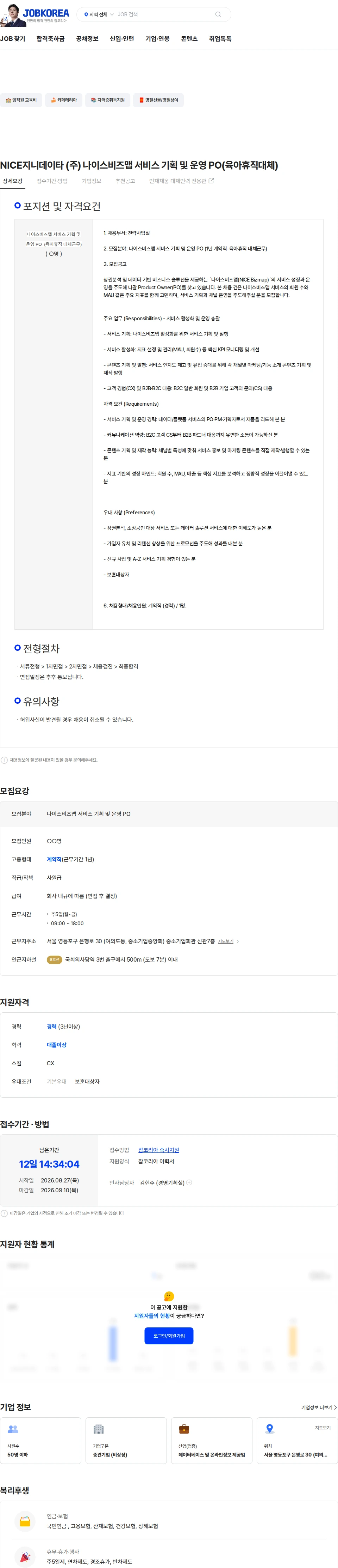 나이스지니데이타 NICE지니데이타 (주)  나이스비즈맵 서비스 기획 및 운영 PO(육아휴직대체) 채용공고
