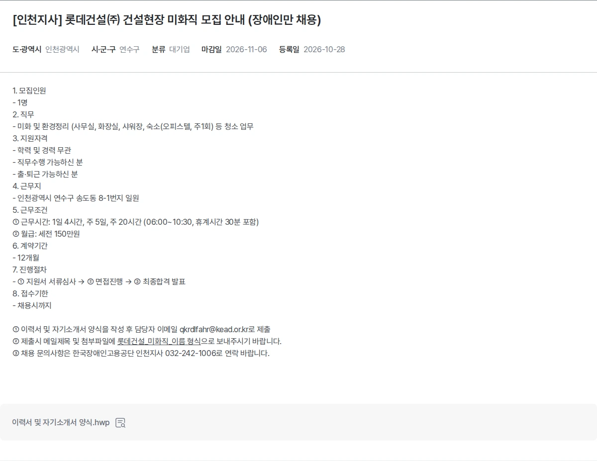 한국장애인고용공단 [인천지사] 롯데건설㈜ 건설현장 미화직 모집 안내 (장애인만 채용) 채용공고