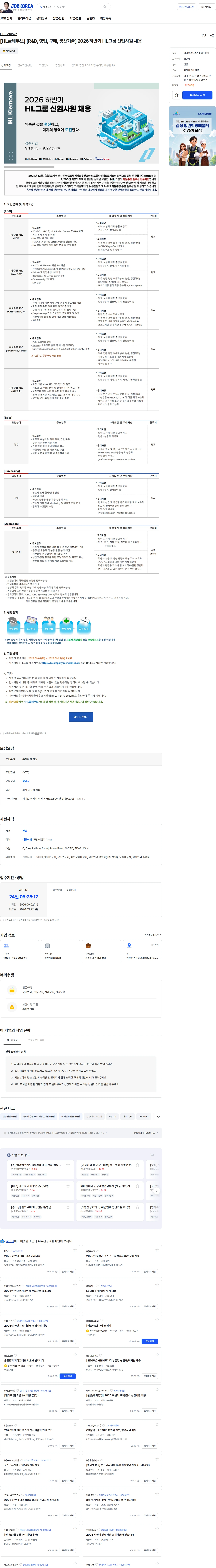 에이치엘클레무브 [HL클레무브] [R&D, 영업, 구매, 생산기술] 2026 하반기 HL그룹 신입사원 채용 채용공고