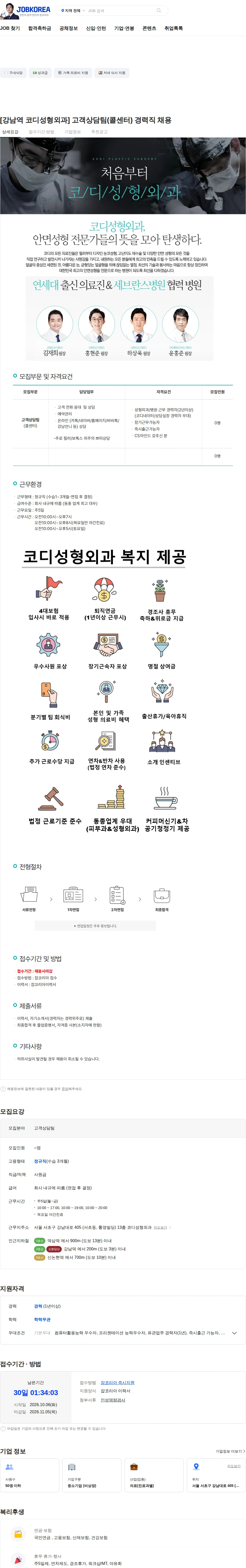 코디성형외과 [강남역 코디성형외과] 고객상담팀(콜센터) 경력직 채용 채용공고