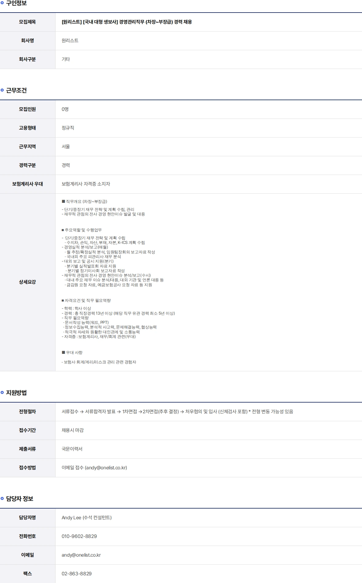 원리스트 [국내 대형 생보사] 경영관리직무 (차장~부장급) 경력 채용 채용공고