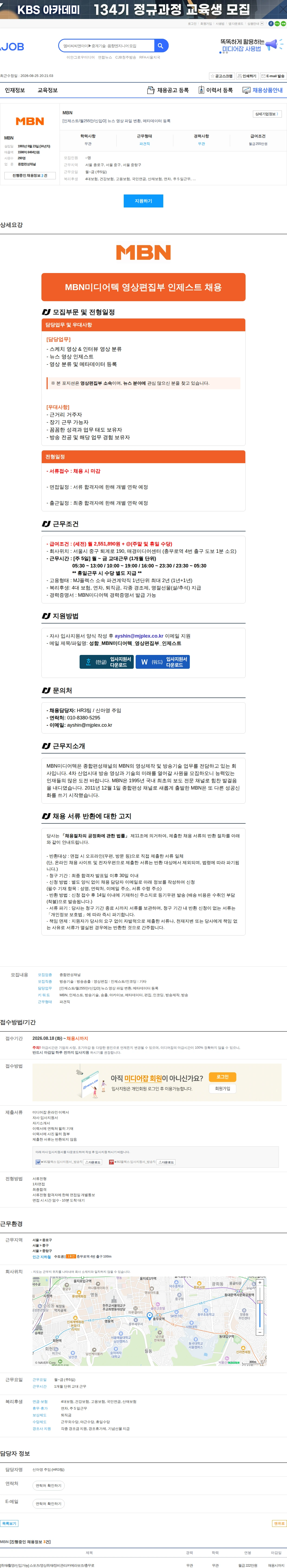 MBN [인제스트/월255만/신입O] 뉴스 영상 파일 변환, 메타데이터 등록 채용공고