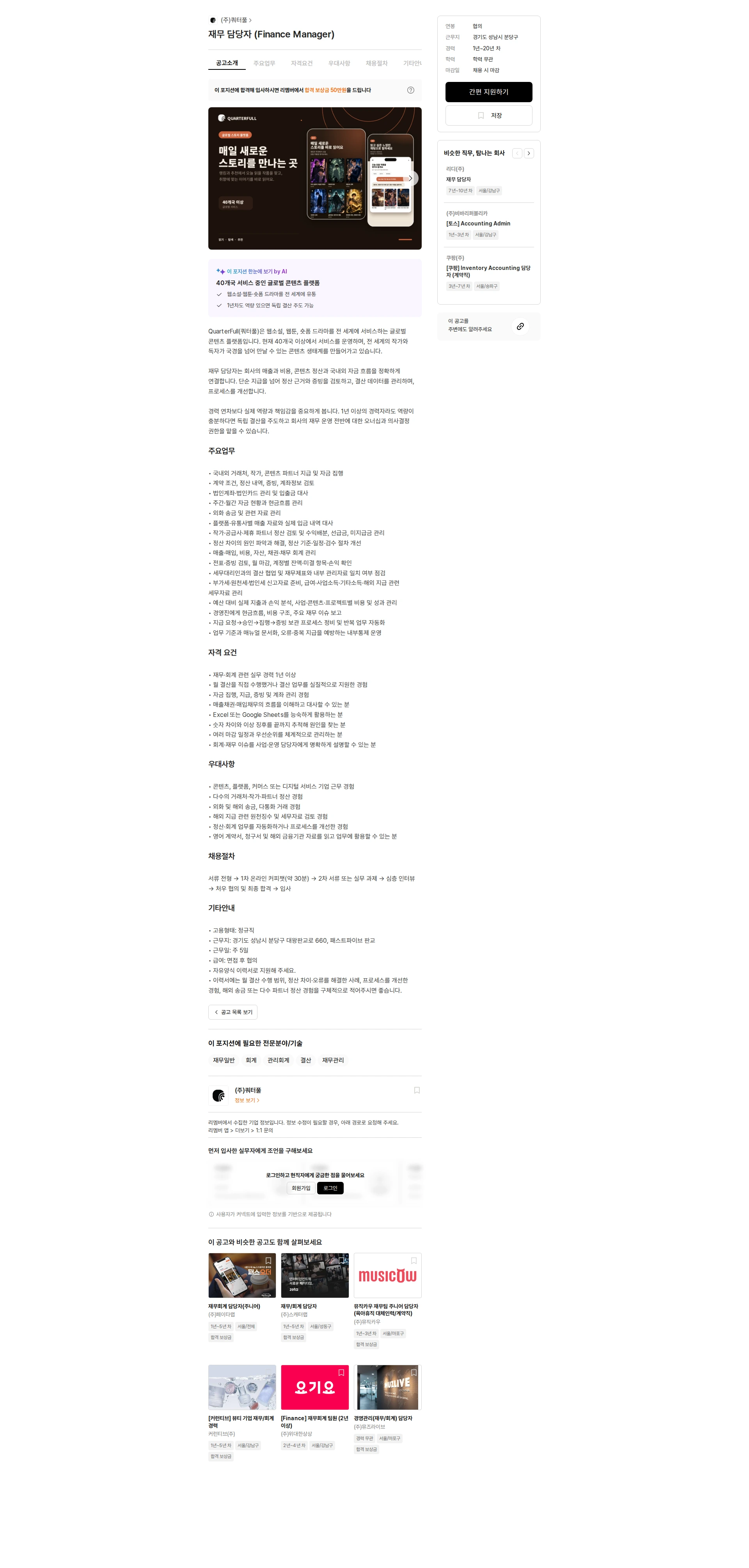 쿼터풀 재무 담당자 (Finance Manager) 채용공고