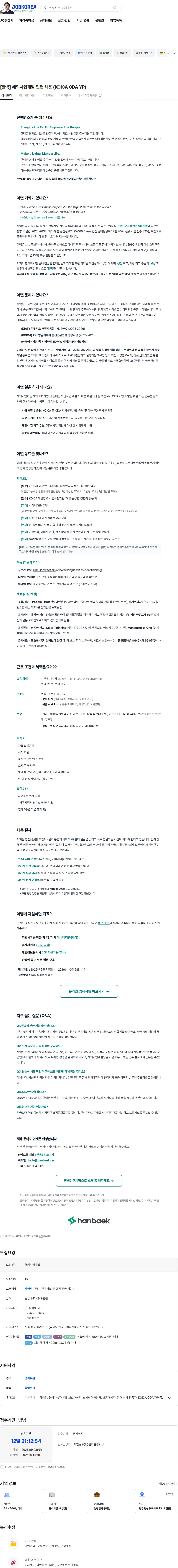 한백 [한백] 해외사업개발 인턴 채용 (KOICA ODA YP) 채용공고