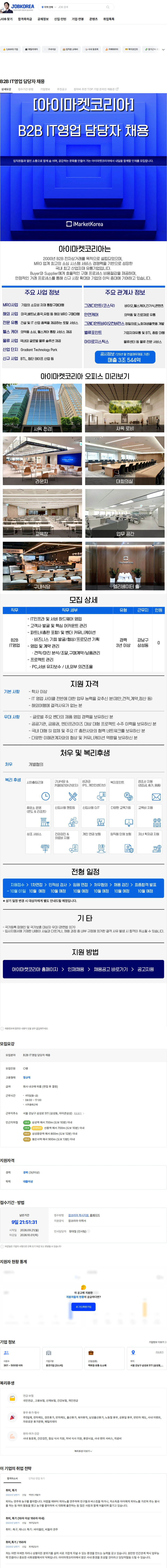 아이마켓코리아 B2B IT영업 담당자 채용 채용공고