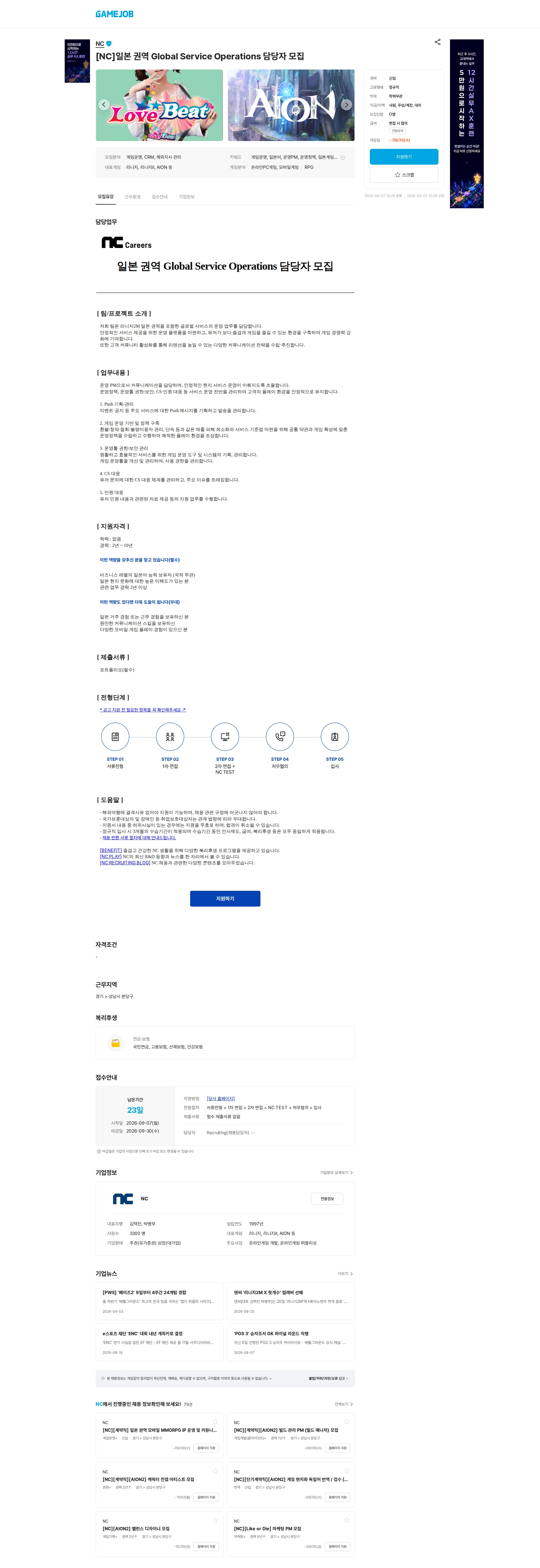 엔씨소프트 [NC]일본 권역 Global Service Operations 담당자 모집 채용공고