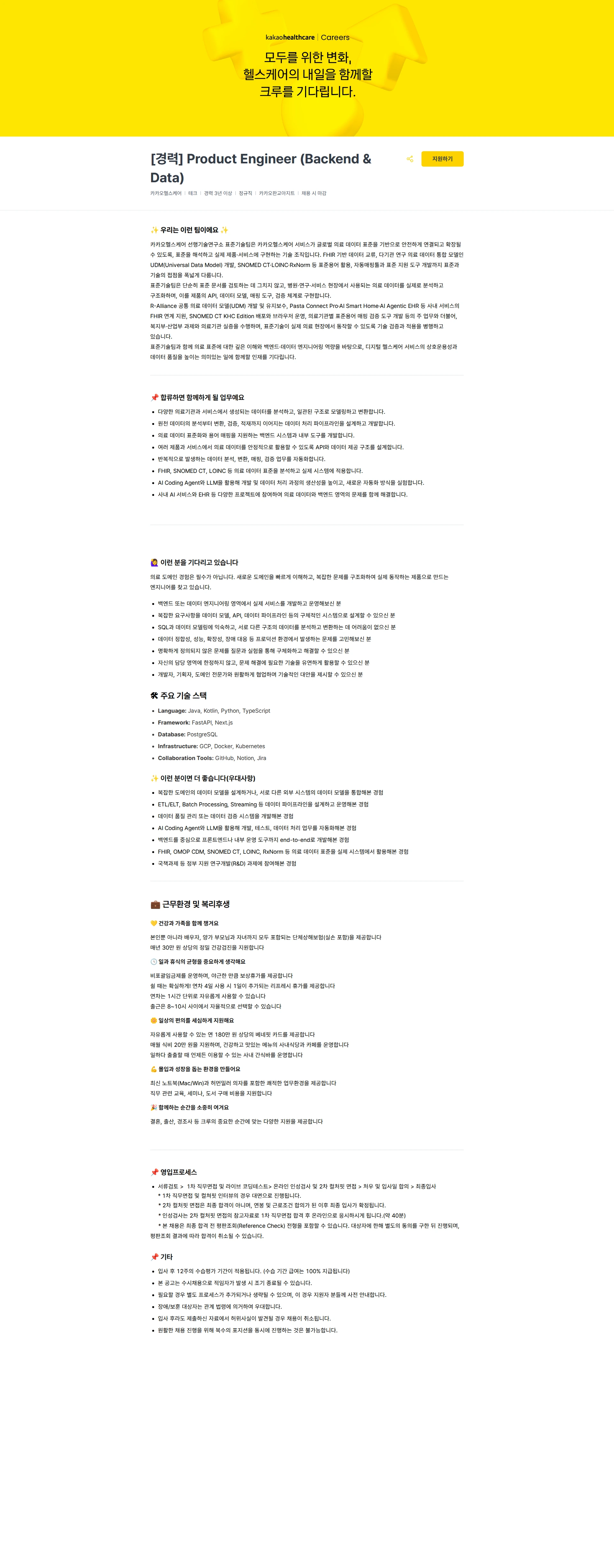카카오헬스케어 [경력] Product Engineer (Backend & Data) 채용공고