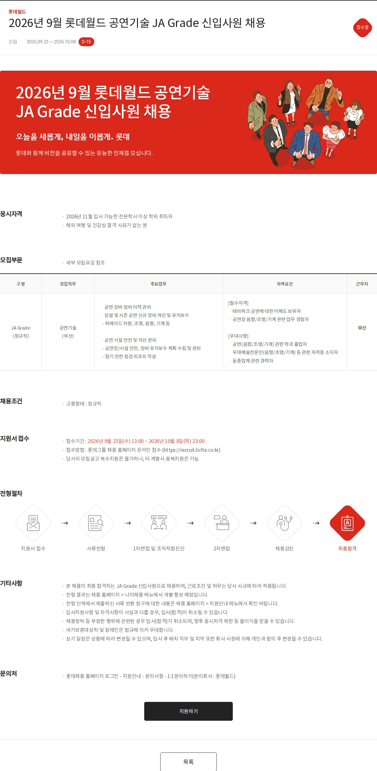 롯데월드 2026년 9월 롯데월드 공연기술 JA Grade 신입사원 채용 채용공고