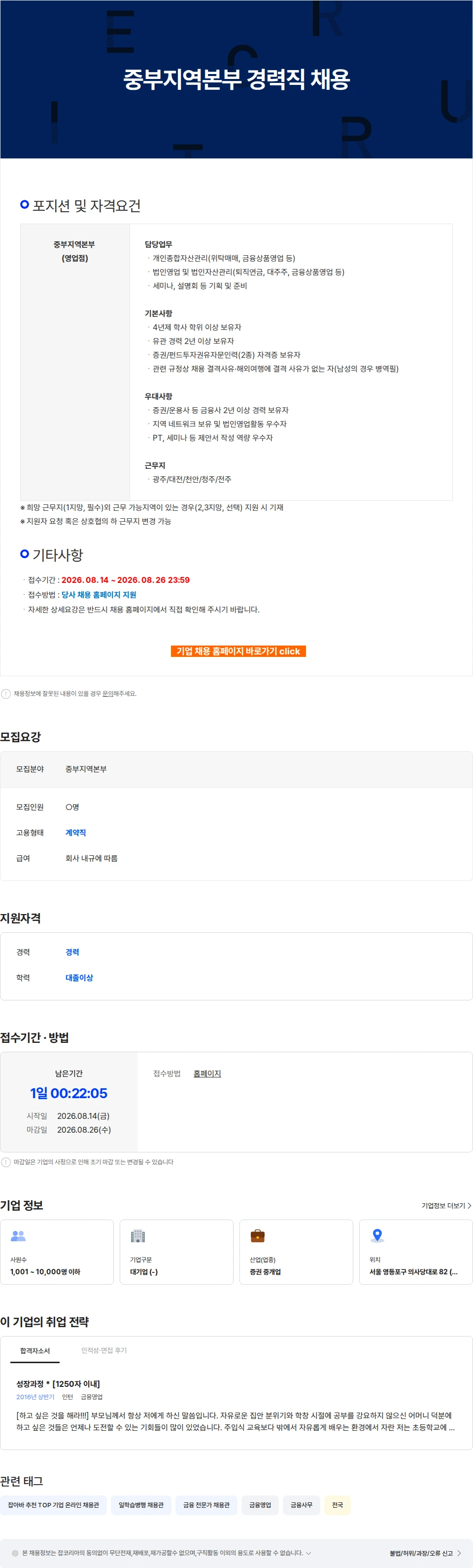 하나증권 중부지역본부 경력직 채용 채용공고