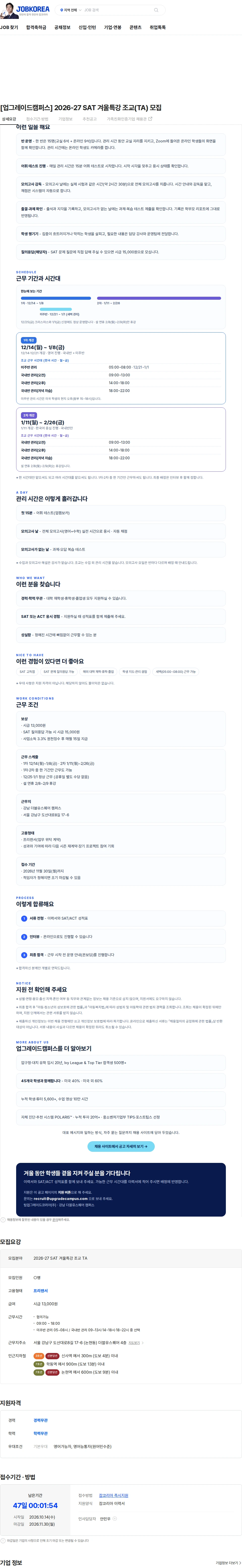 팀업그레이드코리아 [업그레이드캠퍼스] 2026-27 SAT 겨울특강 조교(TA) 모집 채용공고